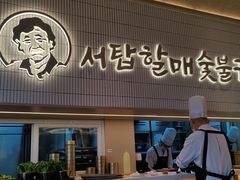 -西塔老太太泥炉烤肉(川沙百联店)