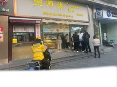 -鲍师傅糕点(五角场店)