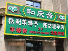 门面-和庆斋羊蝎子火锅·碳缸烧烤(顺义旗舰店)
