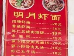 菜单-明月虾面(厦禾路店)