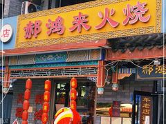 门面-郝鸿来火烧