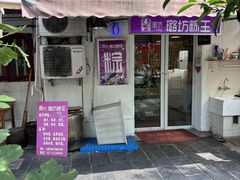-璐坊粽王(复兴中路店)