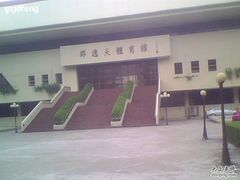 -暨南大学（广州石牌校区）邵逸夫体育馆