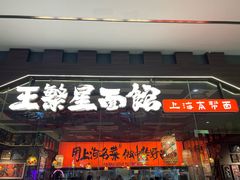 -王繁星面馆(西安熙地港店)