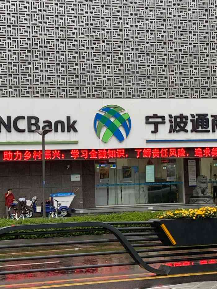 宁波通商银行-"年前去日本在东部新城的这间银行办的押金冻.