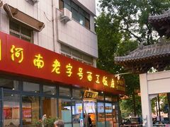 门面-西工饭庄快餐厅(西工小街店)