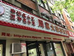 门面-周家大辣椒面皮(中山街店)