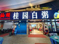 -桂园白粥·潮汕老味道
