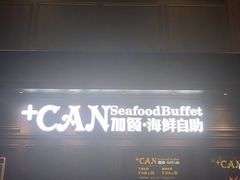 门面-加餐海鲜自助(集美银泰百货店)