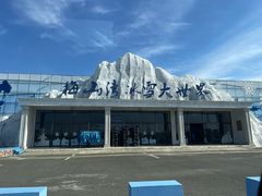 -宁波冰雪大世界(北仑区)