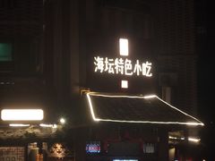 -海坛特色小吃·只做平潭特色菜(平潭店)