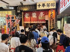 -老龙亭拉面店