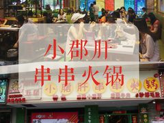 -卤教授老火锅