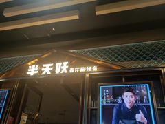 门面-半天妖烤鱼(丰科万达店)