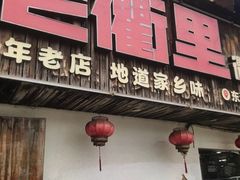 -老衢里·衢州农家菜(邱隘店)
