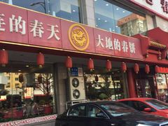 -大地春饼店(黄河路店)