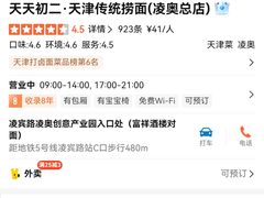 -天天初二·天津传统捞面·天津特色菜(凌奥总店)