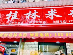 -覃肥叔桂林米粉(粮道街店)