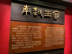 -南越王博物院(王宫展区)