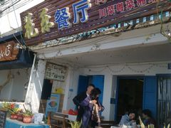 门面-花乐餐厅(涠洲岛店)