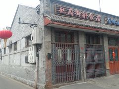 门面-赵府街副食店