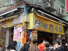 -老day牛杂(官也街总店)