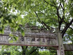 -白沙古井