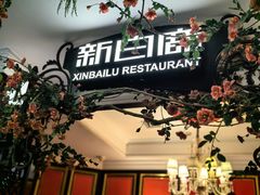 -新白鹿餐厅(第一百货店)