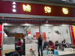 门面-二号桥脆绍面(星辉中路店)