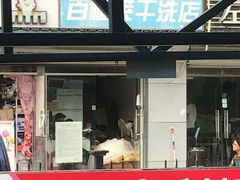 -百福莱洗衣(鹿海园·南海家园店)