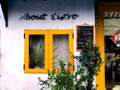 门面-About Bistro關於·泰式家庭料理