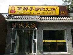 门面-王胖子驴肉火烧(鼓楼店)