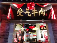 门面-受气牛肉·重庆耙牛肉(来福士店)