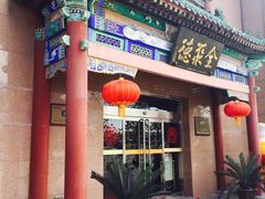 门面-北京全聚德(天安门店)