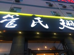 -管氏翅吧(广渠门店)