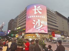 -黄兴南路步行商业街