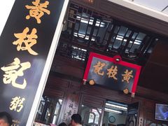 门面-黄枝记(议事亭前地店)