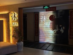 -沐·SPA悠享影院足道(海岸城店)