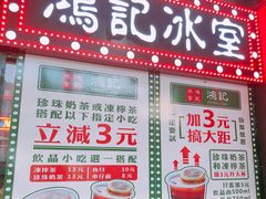 -香港鸿记冰室