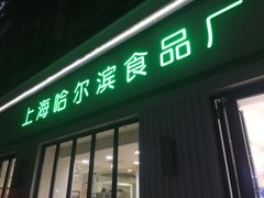 门面-上海哈尔滨食品厂(淮海中路店)