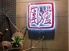 -围炉·川味鲜货火锅(万达珍珠坊店)