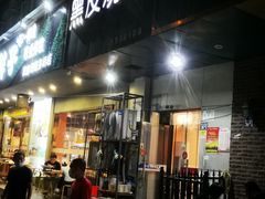 门面-黑皮烧烤(民意四路店)