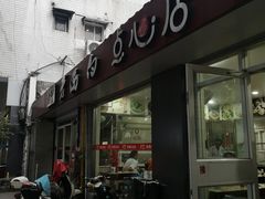 -老西白点心店