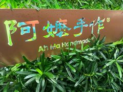 -阿嬷手作(深圳万象天地店)