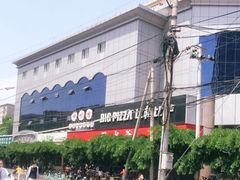 -比格比萨自助(国展店)