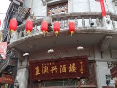 门面-皇饭儿·王润兴酒楼(河坊街店)