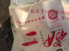 -清真·二嫂子煎饼果子(卫津路总店)