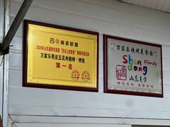 -万家乐带皮五花肉烧烤(临淄大院店)