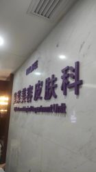 -厦门美莱整形美容医院