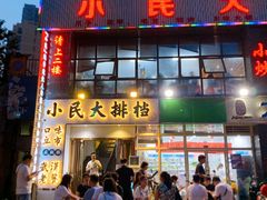门面-小民大排档(光谷店)